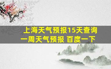 上海天气预报15天查询一周天气预报 百度一下